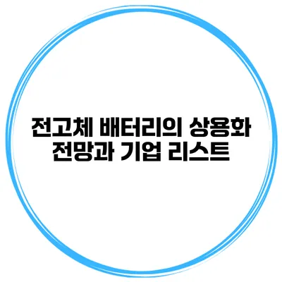 전고체 배터리의 상용화 전망과 기업 리스트
