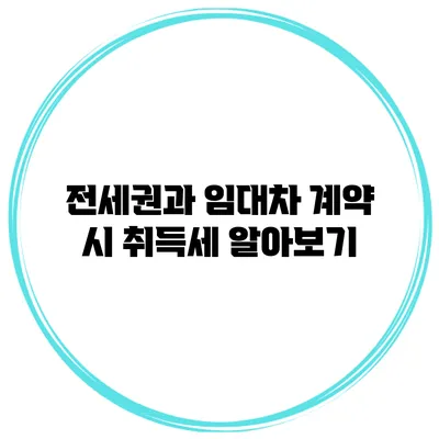 전세권과 임대차 계약 시 취득세 알아보기