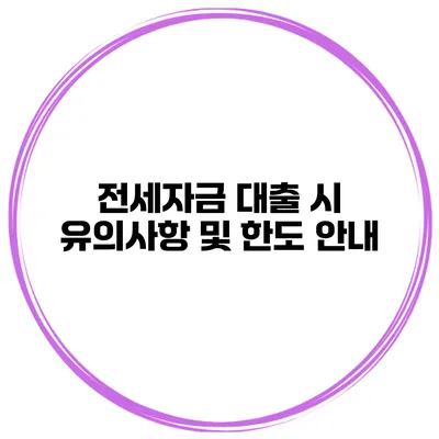 전세자금 대출 시 유의사항 및 한도 안내