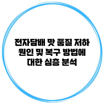 전자담배 맛 품질 저하 원인 및 복구 방법에 대한 심층 분석