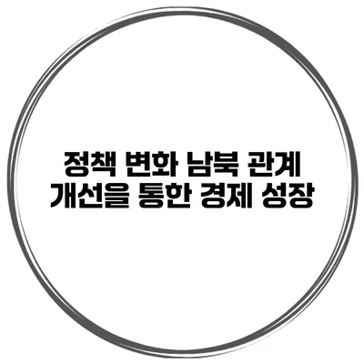 정책 변화 남북 관계 개선을 통한 경제 성장