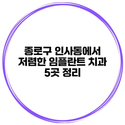 종로구 인사동에서 저렴한 임플란트 치과 5곳 정리