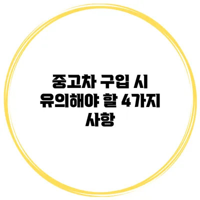 중고차 구입 시 유의해야 할 4가지 사항
