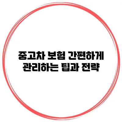 중고차 보험 간편하게 관리하는 팁과 전략