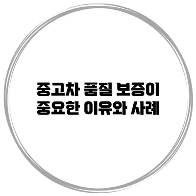 중고차 품질 보증이 중요한 이유와 사례
