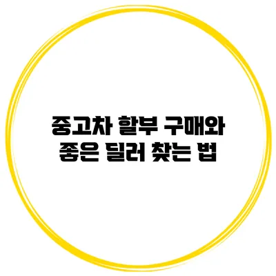 중고차 할부 구매와 좋은 딜러 찾는 법