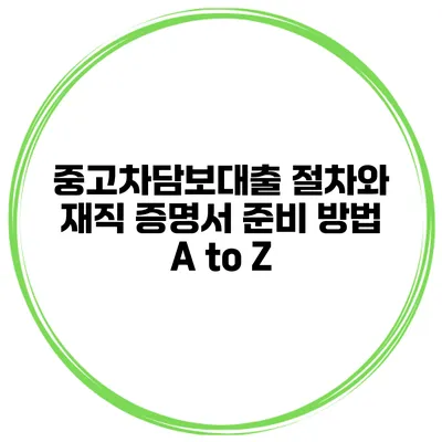 중고차담보대출 절차와 재직 증명서 준비 방법 A to Z