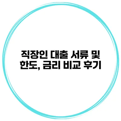 직장인 대출 서류 및 한도, 금리 비교 후기