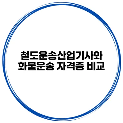 철도운송산업기사와 화물운송 자격증 비교
