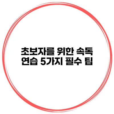 초보자를 위한 속독 연습 5가지 필수 팁
