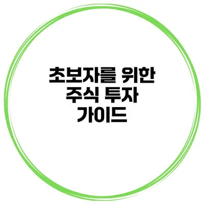 초보자를 위한 주식 투자 가이드