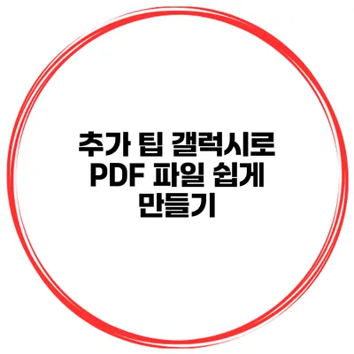 추가 팁 갤럭시로 PDF 파일 쉽게 만들기