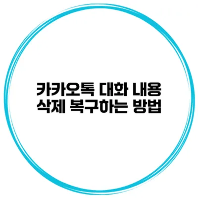 카카오톡 대화 내용 삭제 복구하는 방법
