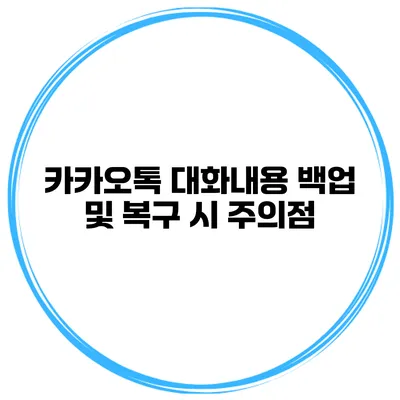 카카오톡 대화내용 백업 및 복구 시 주의점