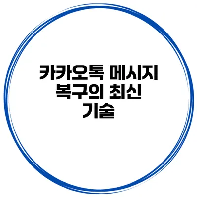 카카오톡 메시지 복구의 최신 기술