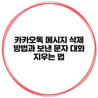 카카오톡 메시지 삭제 방법과 보낸 문자 대화 지우는 법