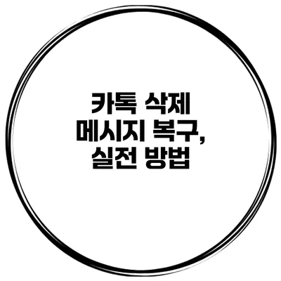 카톡 삭제 메시지 복구, 실전 방법