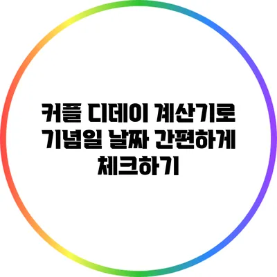 커플 디데이 계산기로 기념일 날짜 간편하게 체크하기