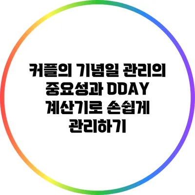 커플의 기념일 관리의 중요성과 DDAY 계산기로 손쉽게 관리하기