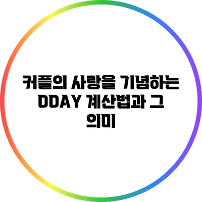 커플의 사랑을 기념하는 DDAY 계산법과 그 의미