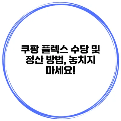 쿠팡 플렉스 수당 및 정산 방법, 놓치지 마세요!
