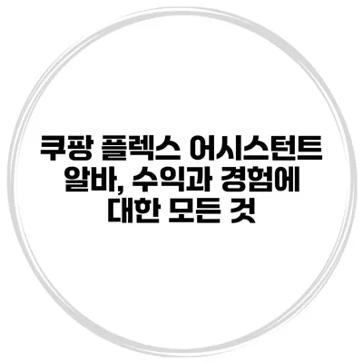 쿠팡 플렉스 어시스턴트 알바, 수익과 경험에 대한 모든 것
