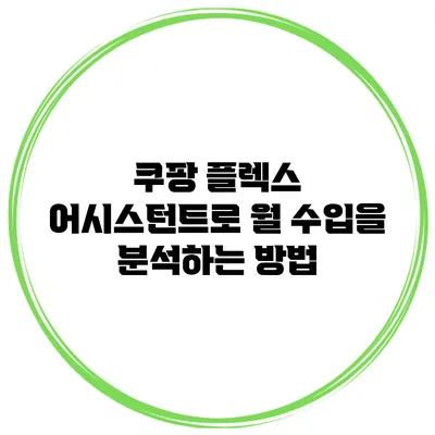 쿠팡 플렉스 어시스턴트로 월 수입을 분석하는 방법