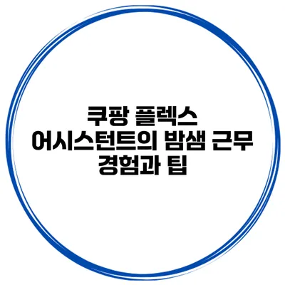 쿠팡 플렉스 어시스턴트의 밤샘 근무: 경험과 팁