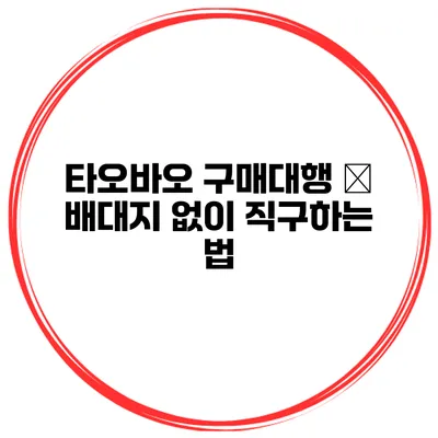 타오바오 구매대행 – 배대지 없이 직구하는 법