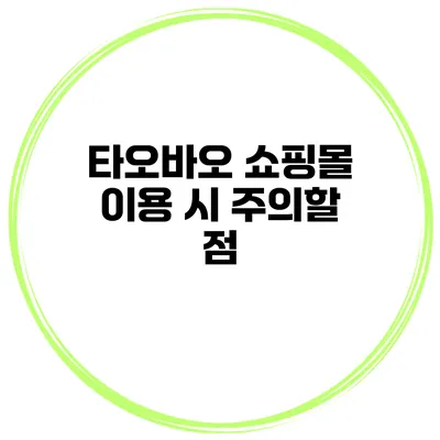 타오바오 쇼핑몰 이용 시 주의할 점