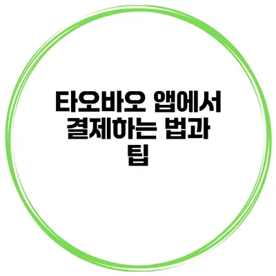 타오바오 앱에서 결제하는 법과 팁