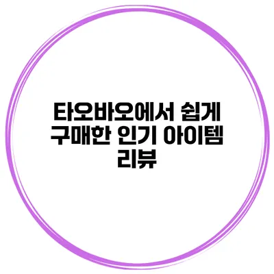 타오바오에서 쉽게 구매한 인기 아이템 리뷰