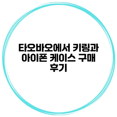 타오바오에서 키링과 아이폰 케이스 구매 후기