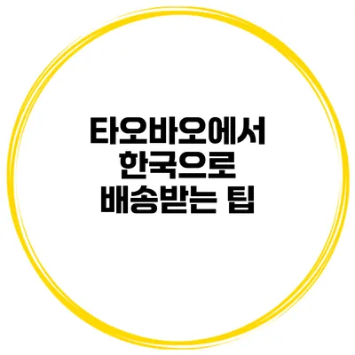 타오바오에서 한국으로 배송받는 팁