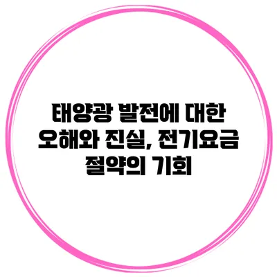 태양광 발전에 대한 오해와 진실, 전기요금 절약의 기회