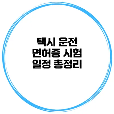 택시 운전 면허증 시험 일정 총정리