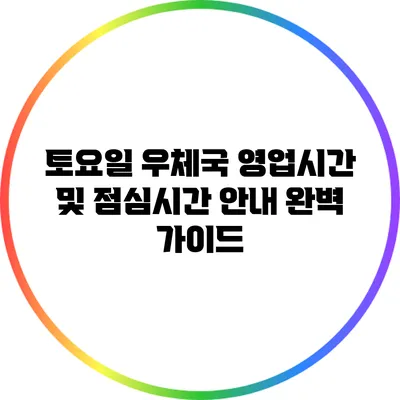 토요일 우체국 영업시간 및 점심시간 안내: 완벽 가이드