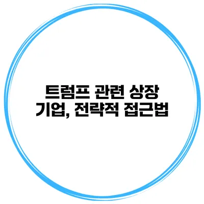 트럼프 관련 상장 기업, 전략적 접근법