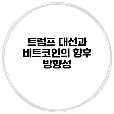 트럼프 대선과 비트코인의 향후 방향성