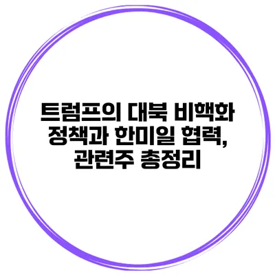 트럼프의 대북 비핵화 정책과 한미일 협력, 관련주 총정리