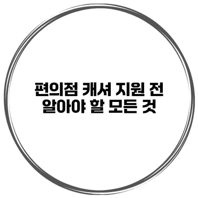 편의점 캐셔 지원 전 알아야 할 모든 것