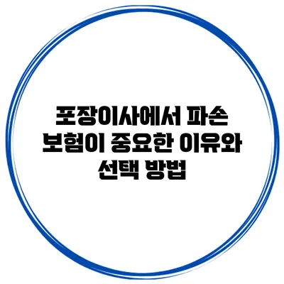 포장이사에서 파손 보험이 중요한 이유와 선택 방법