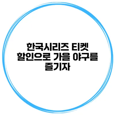 한국시리즈 티켓 할인으로 가을 야구를 즐기자