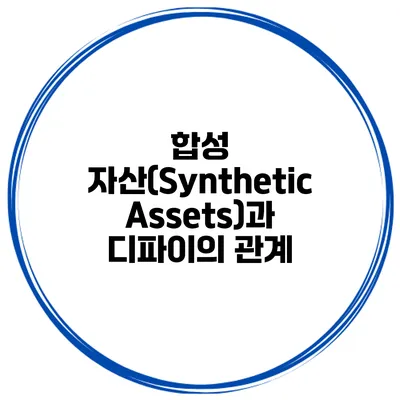 합성 자산(Synthetic Assets)과 디파이의 관계
