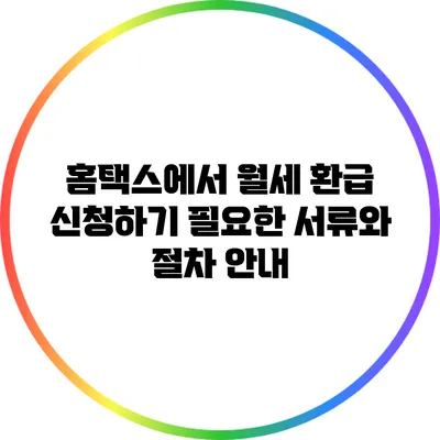 홈택스에서 월세 환급 신청하기: 필요한 서류와 절차 안내
