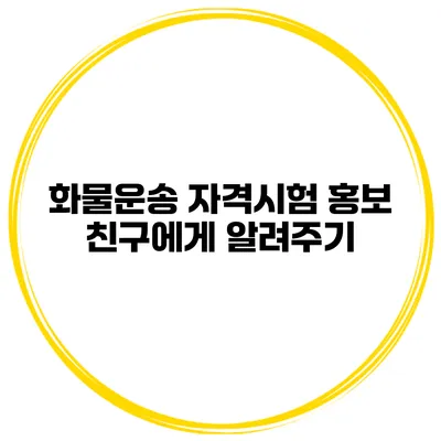 화물운송 자격시험 홍보 친구에게 알려주기