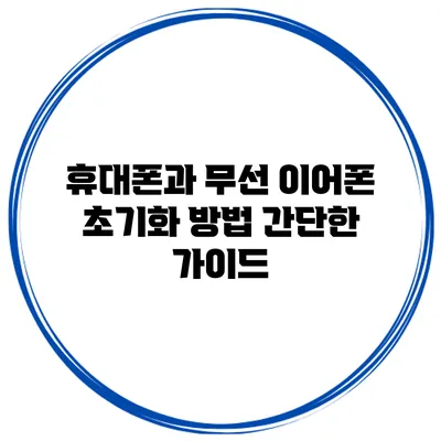 휴대폰과 무선 이어폰 초기화 방법: 간단한 가이드