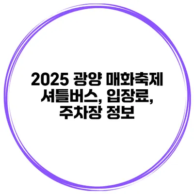 2025 광양 매화축제 셔틀버스, 입장료, 주차장 정보
