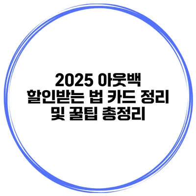 2025 아웃백 할인받는 법: 카드 정리 및 꿀팁 총정리