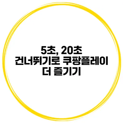 5초, 20초 건너뛰기로 쿠팡플레이 더 즐기기